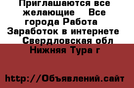 Приглашаются все желающие! - Все города Работа » Заработок в интернете   . Свердловская обл.,Нижняя Тура г.